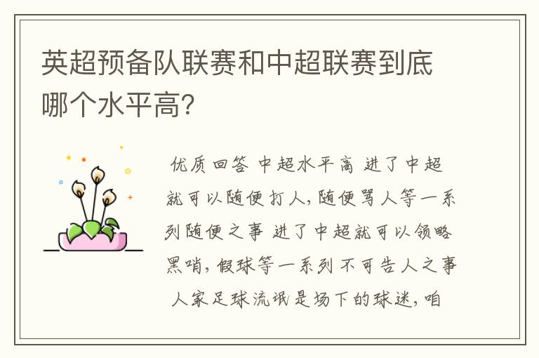 英超预备队联赛和中超联赛到底哪个水平高?