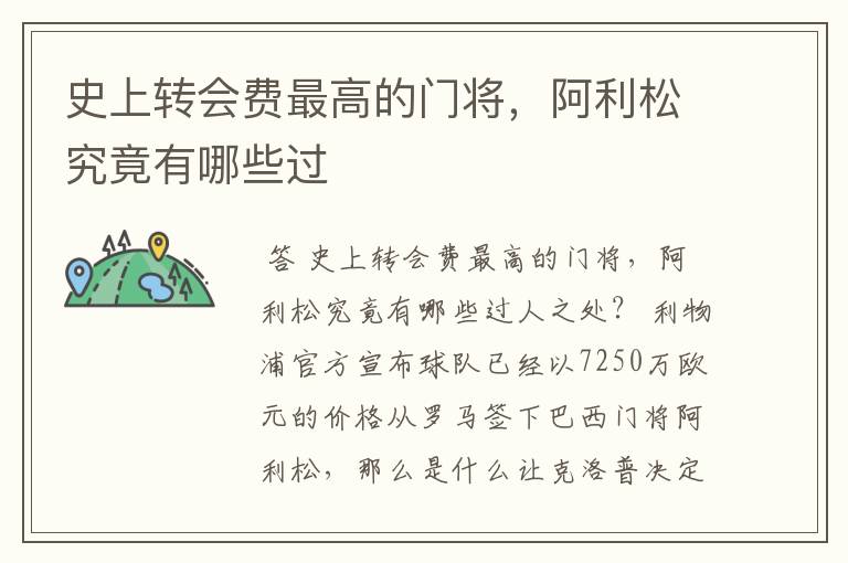 史上转会费最高的门将,阿利松究竟有哪些过