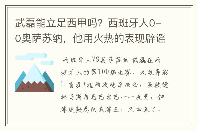 武磊能立足西甲吗?西班牙人0-0奥萨苏纳,他用火热的表现辟谣