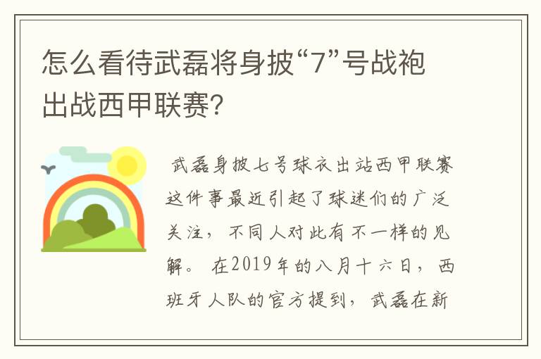 怎么看待武磊将身披“7”号战袍出战西甲联赛?