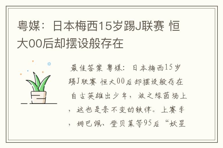 粤媒:日本梅西15岁踢J联赛 恒大00后却摆设般存在