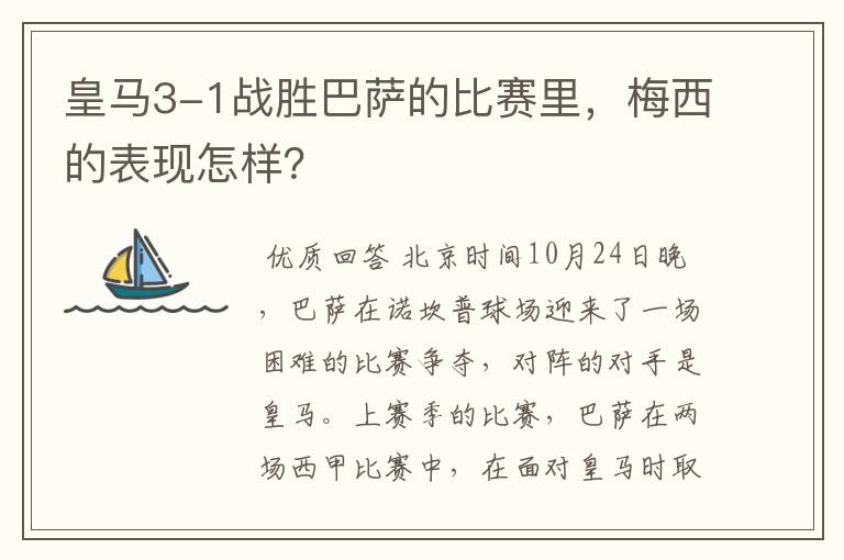 皇马3-1战胜巴萨的比赛里,梅西的表现怎样?
