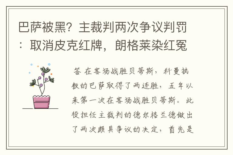 巴萨被黑?主裁判两次争议判罚:取消皮克红牌,朗格莱染红冤吗?