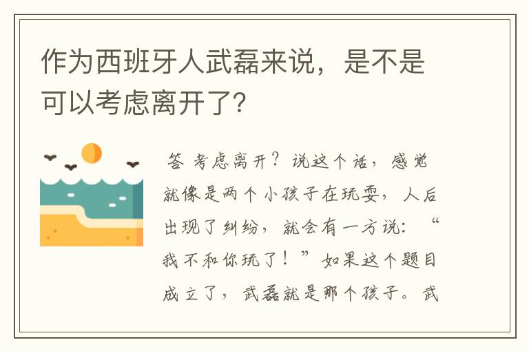作为西班牙人武磊来说,是不是可以考虑离开了?