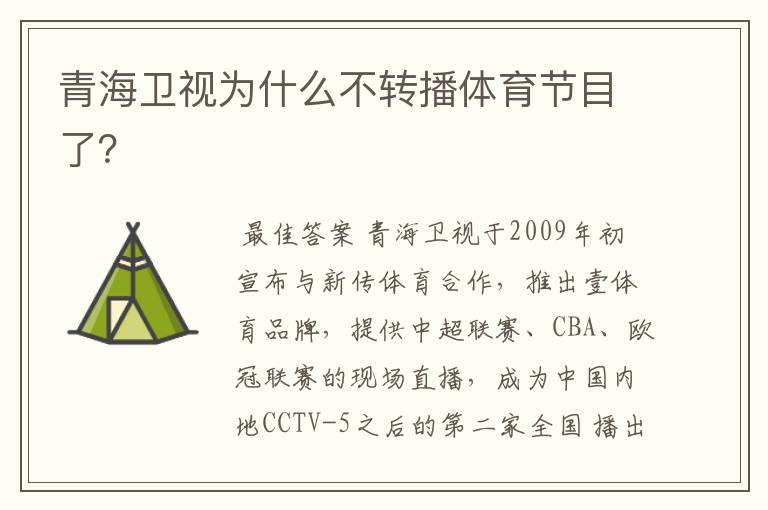青海卫视为什么不转播体育节目了?
