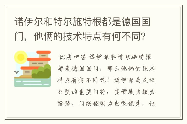 诺伊尔和特尔施特根都是德国国门,他俩的技术特点有何不同?