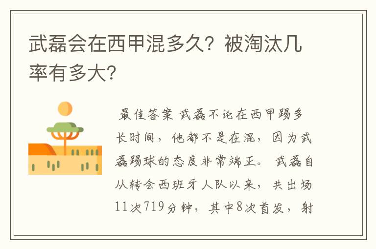 武磊会在西甲混多久?被淘汰几率有多大?