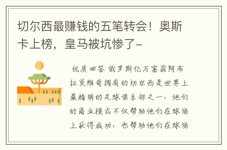 切尔西最赚钱的五笔转会!奥斯卡上榜,皇马被坑惨了-