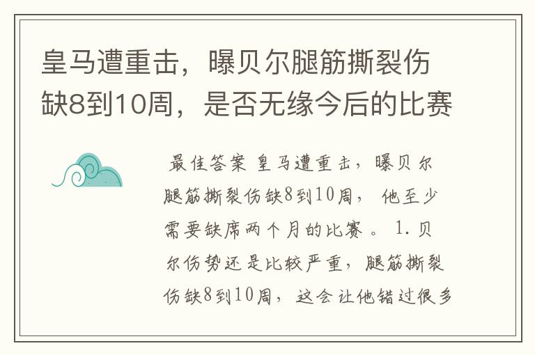 皇马遭重击,曝贝尔腿筋撕裂伤缺8到10周,是否无缘今后的比赛?