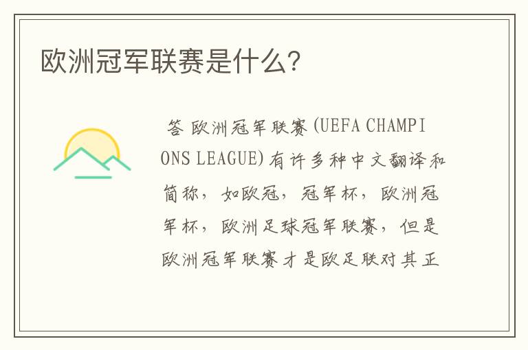 欧洲冠军联赛是什么?