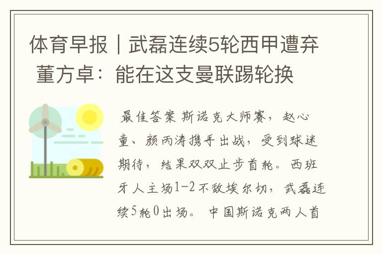 体育早报|武磊连续5轮西甲遭弃 董方卓:能在这支曼联踢轮换