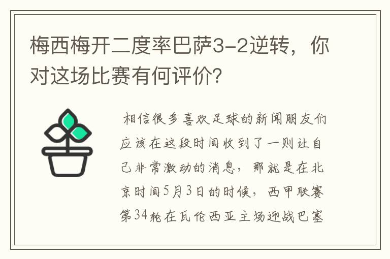 梅西梅开二度率巴萨3-2逆转,你对这场比赛有何评价?