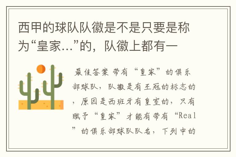 西甲的球队队徽是不是只要是称为“皇家…”的,队徽上都有一个王冠的标志啊?