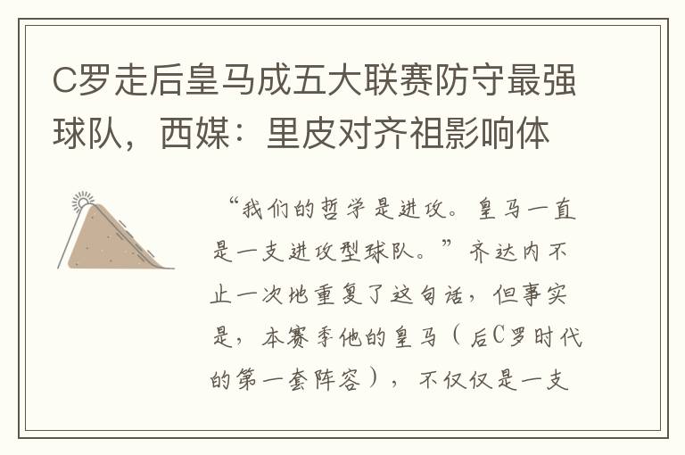C罗走后皇马成五大联赛防守最强球队,西媒:里皮对齐祖影响体现