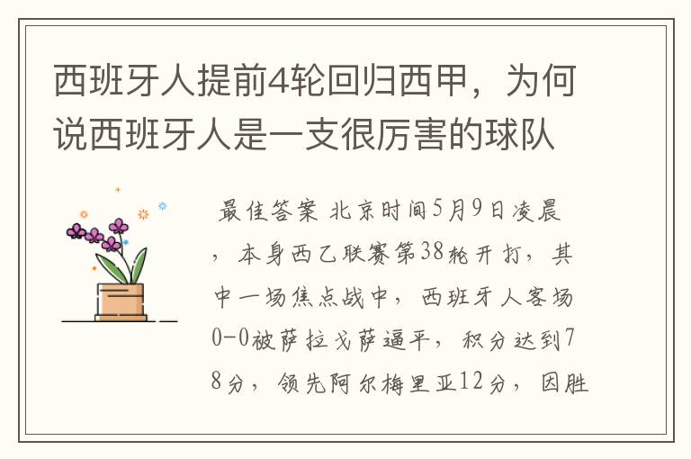 西班牙人提前4轮回归西甲,为何说西班牙人是一支很厉害的球队?