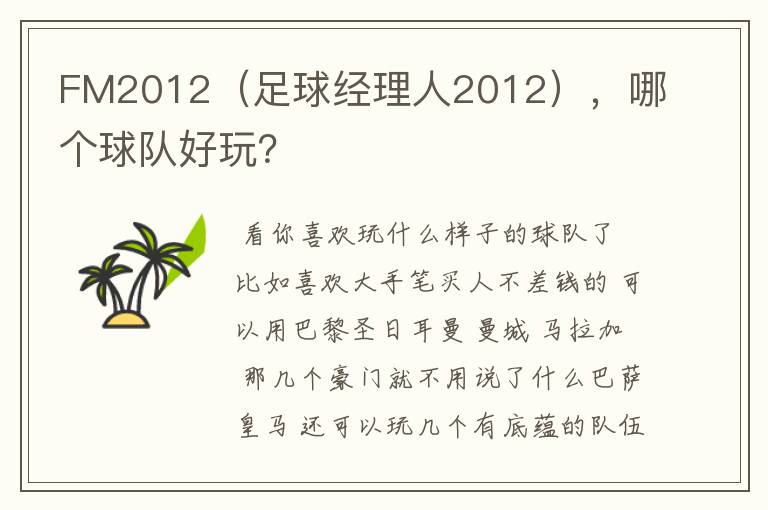 FM2012(足球经理人2012),哪个球队好玩?
