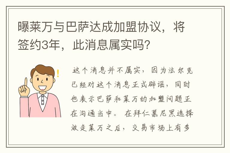 曝莱万与巴萨达成加盟协议,将签约3年,此消息属实吗?