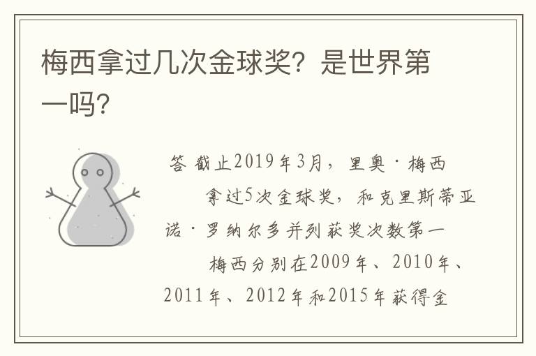梅西拿过几次金球奖?是世界第一吗?