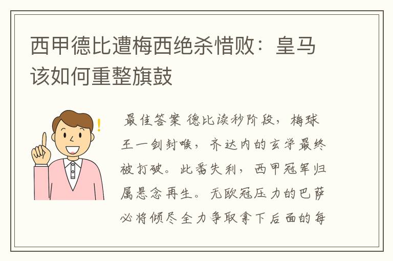 西甲德比遭梅西绝杀惜败:皇马该如何重整旗鼓
