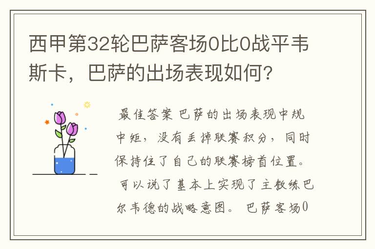 西甲第32轮巴萨客场0比0战平韦斯卡,巴萨的出场表现如何?