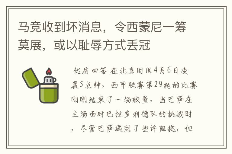 马竞收到坏消息,令西蒙尼一筹莫展,或以耻辱方式丢冠