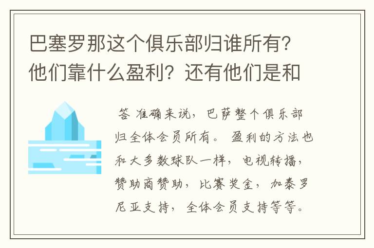 巴塞罗那这个俱乐部归谁所有?他们靠什么盈利?还有他们是和中国公司一样吗?都是公司下的球队?