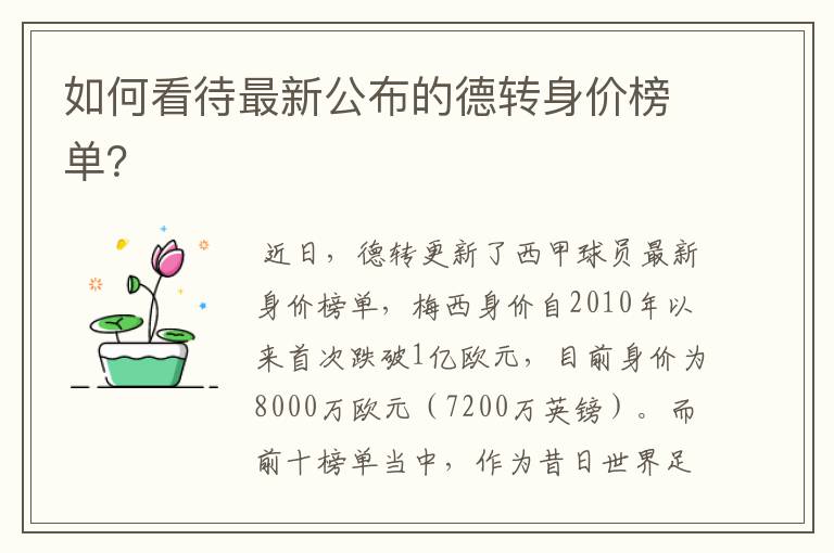 如何看待最新公布的德转身价榜单?