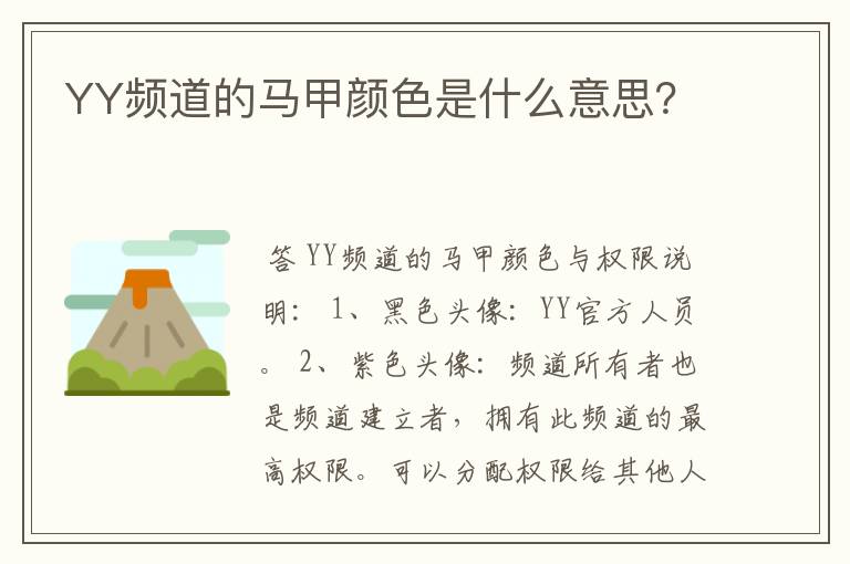 YY频道的马甲颜色是什么意思?