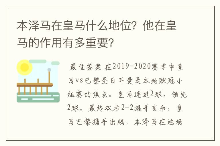 本泽马在皇马什么地位?他在皇马的作用有多重要?