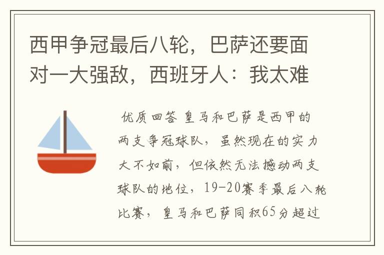西甲争冠最后八轮,巴萨还要面对一大强敌,西班牙人:我太难了