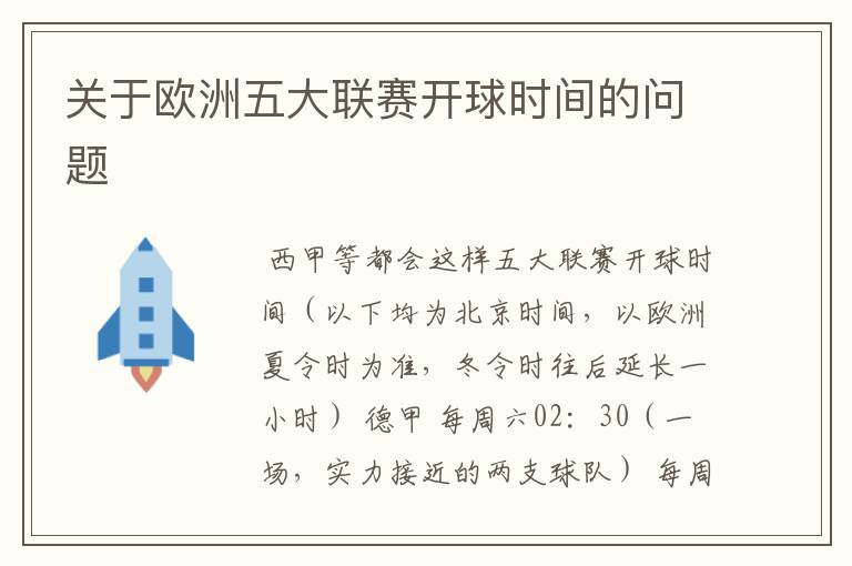 关于欧洲五大联赛开球时间的问题