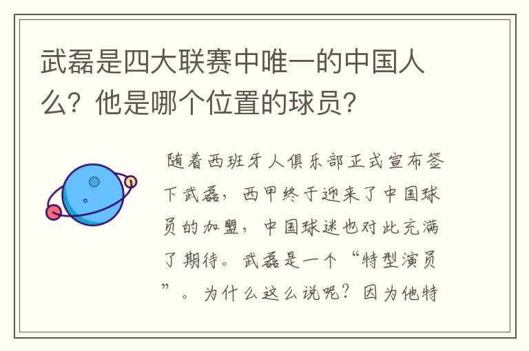武磊是四大联赛中唯一的中国人么?他是哪个位置的球员?