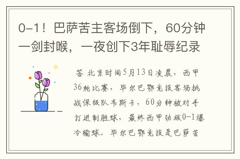 0-1!巴萨苦主客场倒下,60分钟一剑封喉,一夜创下3年耻辱纪录