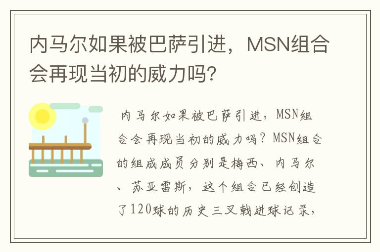 内马尔如果被巴萨引进,MSN组合会再现当初的威力吗?