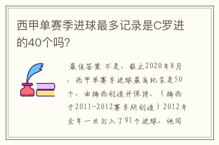 西甲单赛季进球最多记录是C罗进的40个吗?