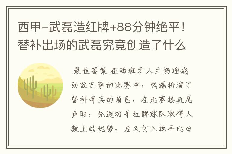 西甲-武磊造红牌+88分钟绝平!替补出场的武磊究竟创造了什么样的奇迹?