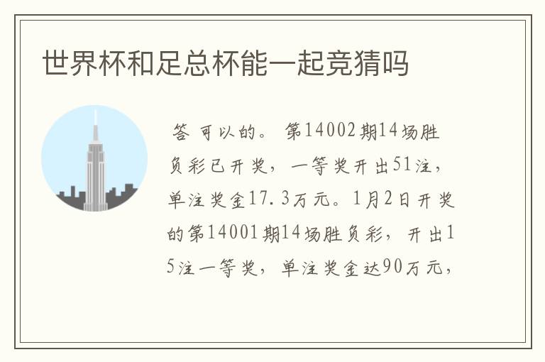 世界杯和足总杯能一起竞猜吗