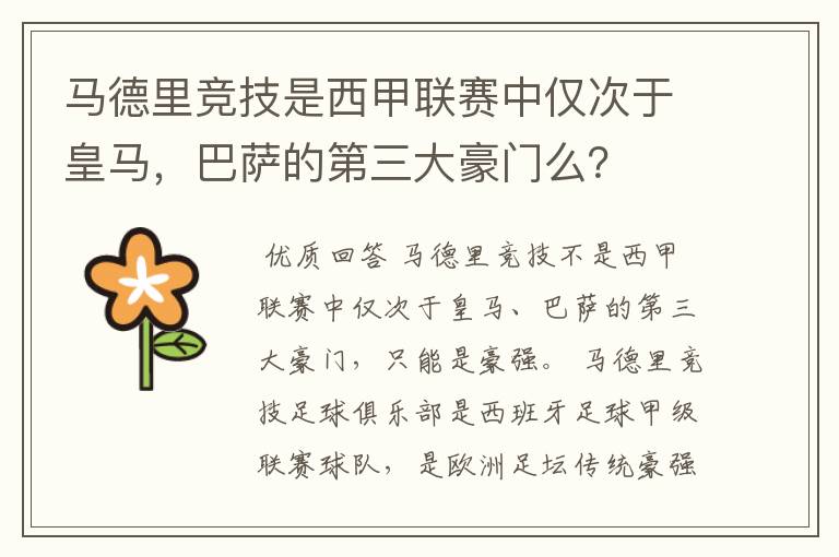 马德里竞技是西甲联赛中仅次于皇马,巴萨的第三大豪门么?