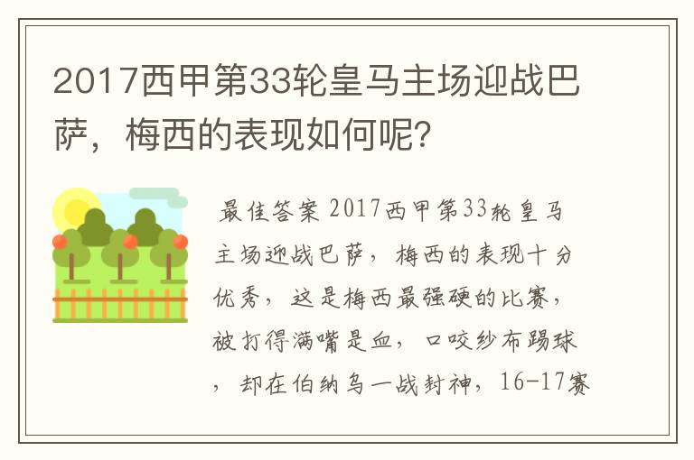 2017西甲第33轮皇马主场迎战巴萨,梅西的表现如何呢?