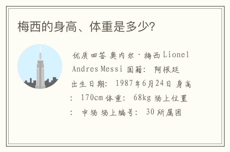 梅西的身高、体重是多少?