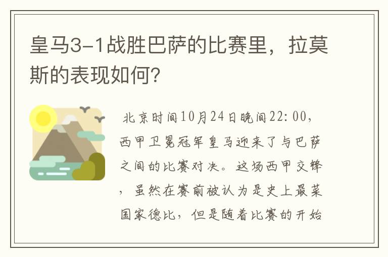 皇马3-1战胜巴萨的比赛里,拉莫斯的表现如何?