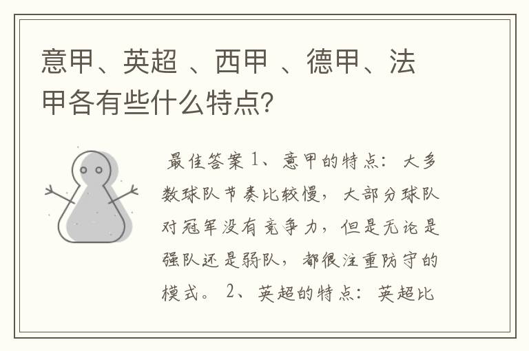 意甲、英超 、西甲 、德甲、法甲各有些什么特点?