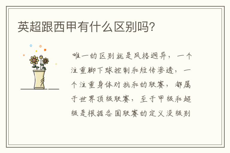 英超跟西甲有什么区别吗?