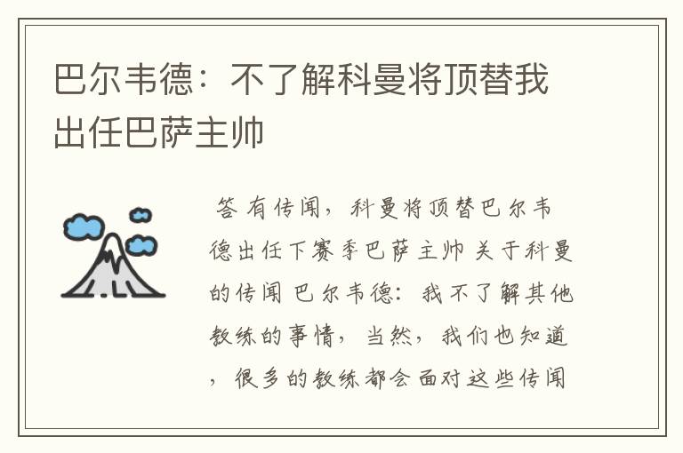 巴尔韦德:不了解科曼将顶替我出任巴萨主帅