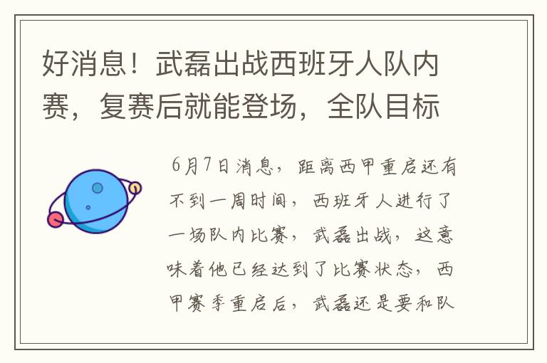 好消息!武磊出战西班牙人队内赛,复赛后就能登场,全队目标保级