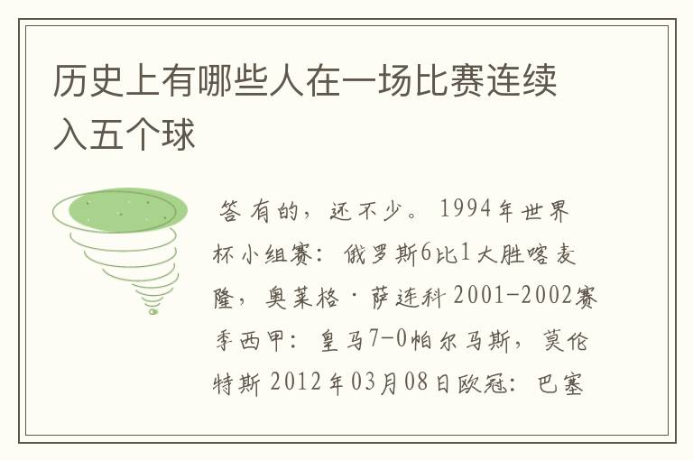 历史上有哪些人在一场比赛连续入五个球