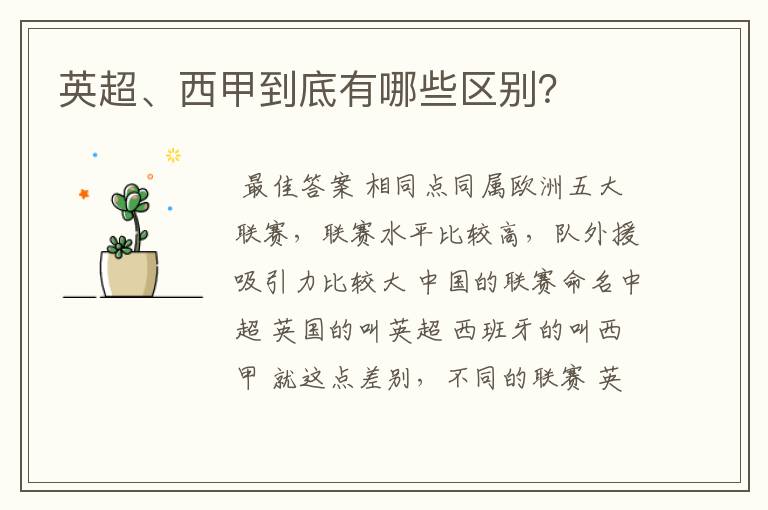 英超、西甲到底有哪些区别?