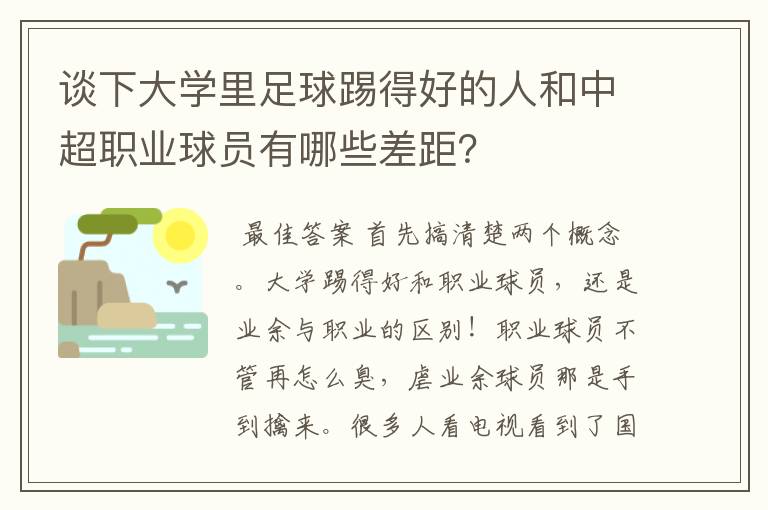 谈下大学里足球踢得好的人和中超职业球员有哪些差距?