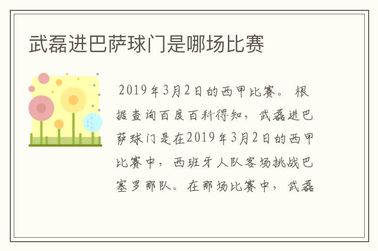 武磊进巴萨球门是哪场比赛