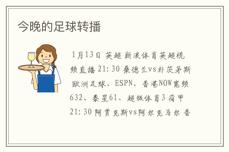 今晚的足球转播